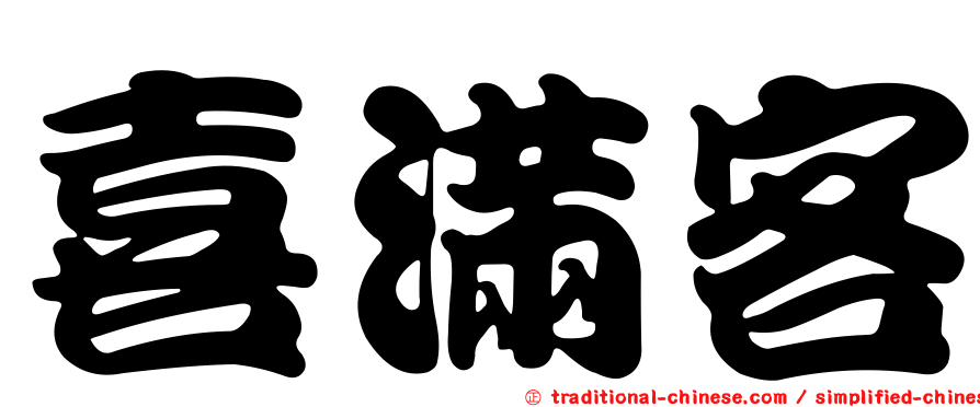 喜滿客