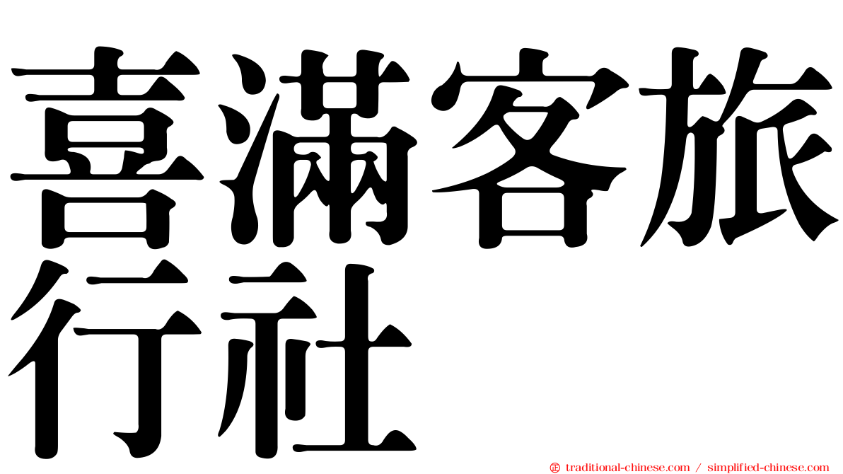 喜滿客旅行社