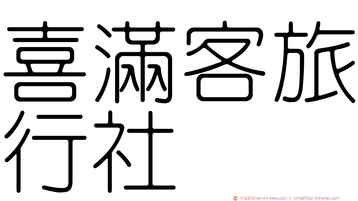 喜滿客旅行社