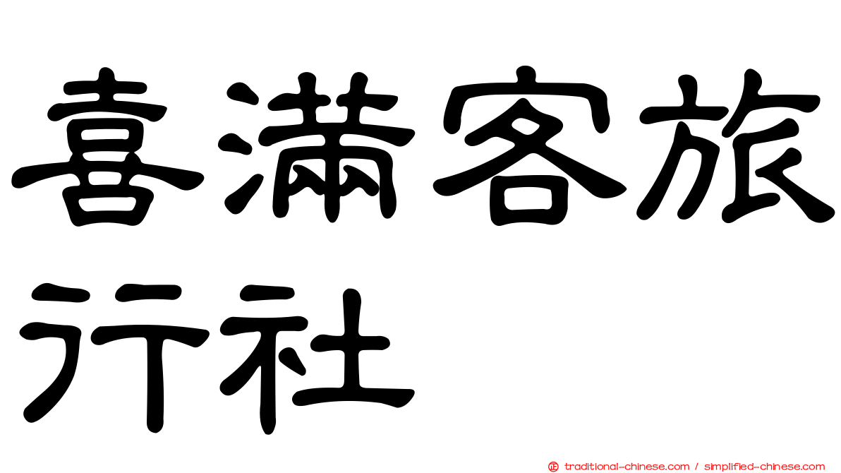 喜滿客旅行社