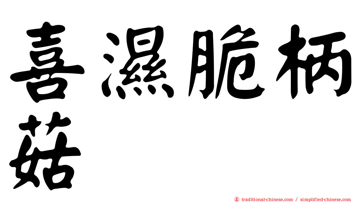 喜濕脆柄菇
