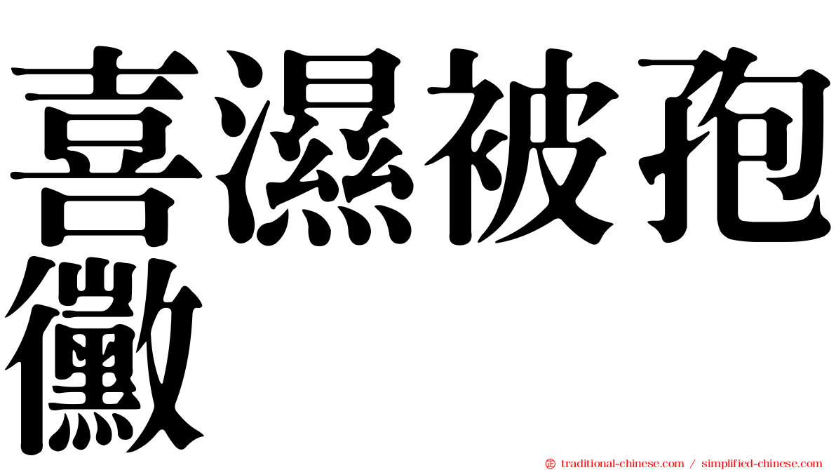 喜濕被孢黴