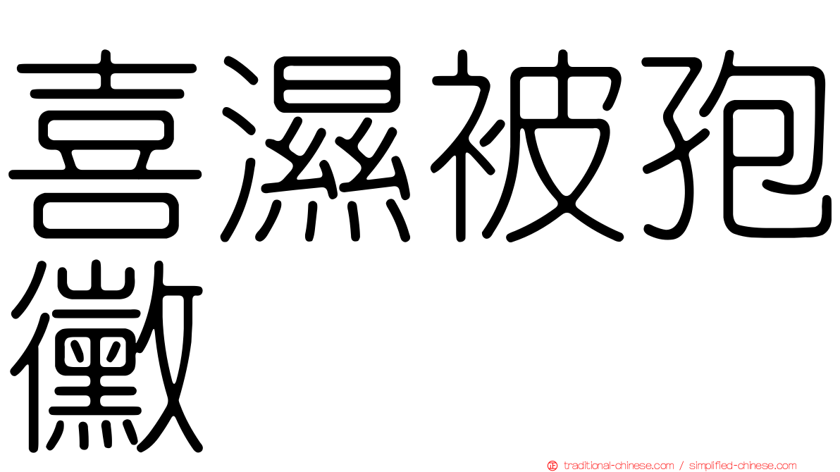 喜濕被孢黴