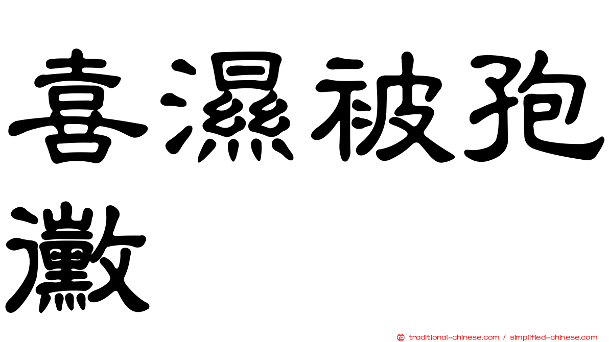 喜濕被孢黴