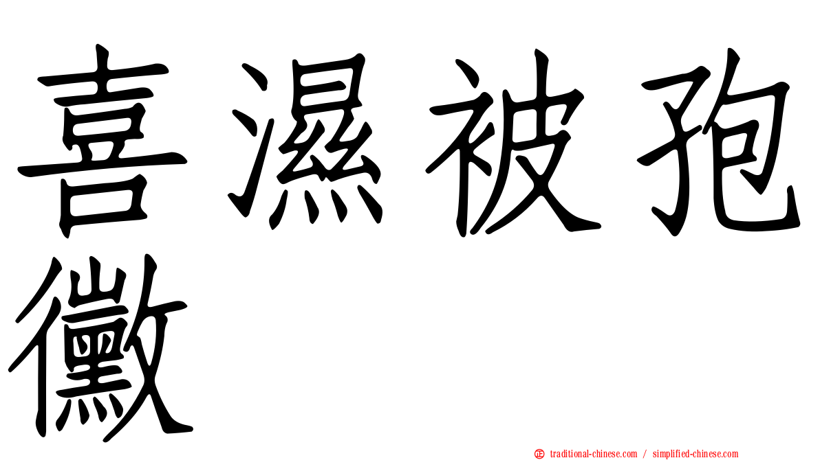 喜濕被孢黴