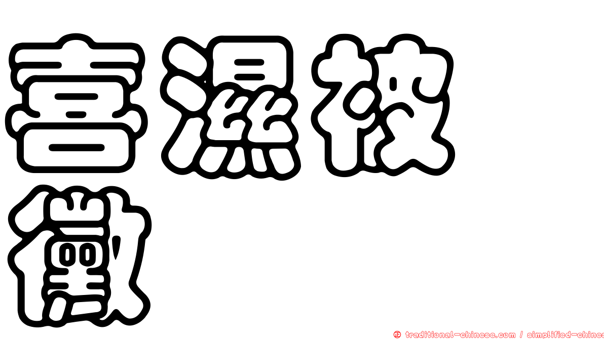 喜濕被孢黴