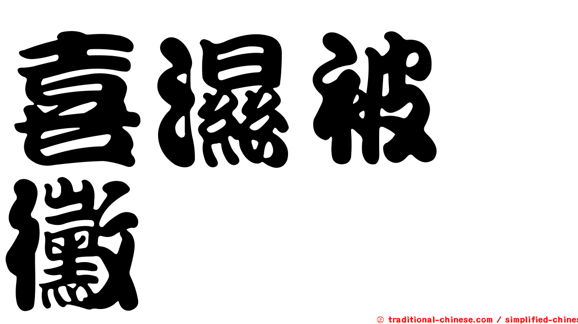 喜濕被孢黴