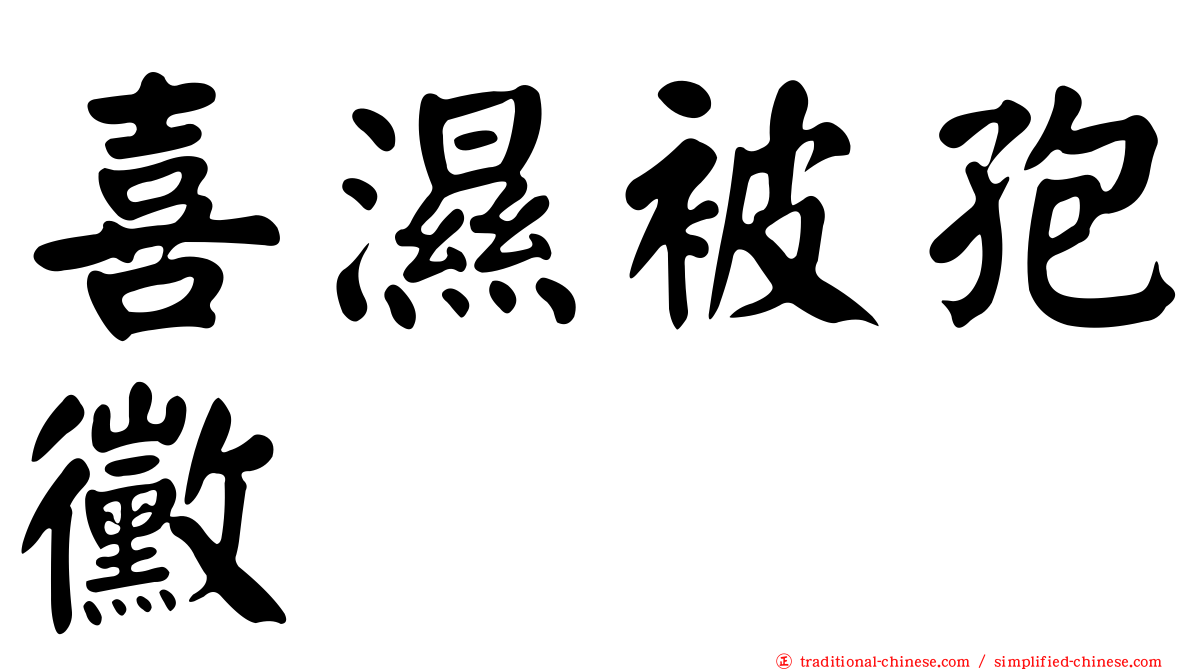 喜濕被孢黴
