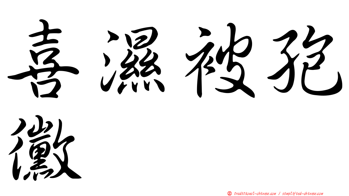 喜濕被孢黴