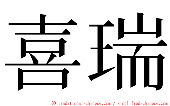 喜瑞 ming font