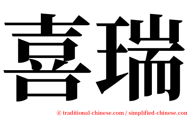 喜瑞 serif font