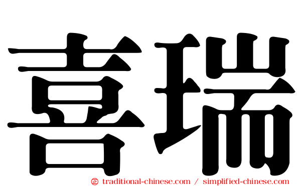 喜瑞