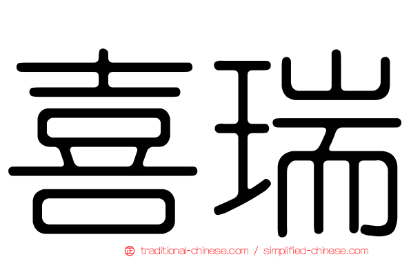 喜瑞