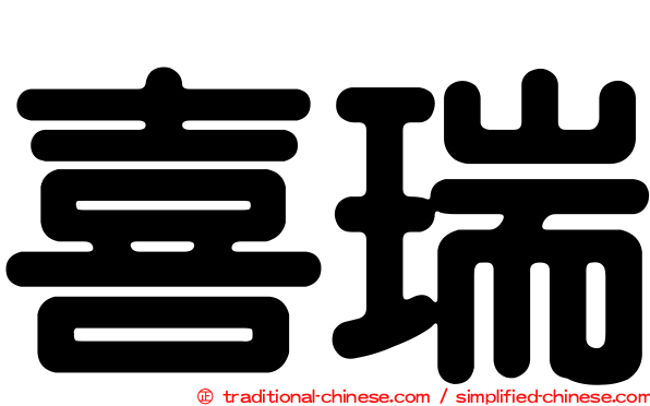 喜瑞