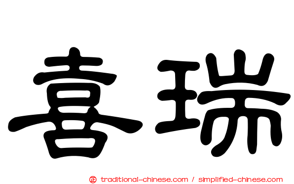 喜瑞