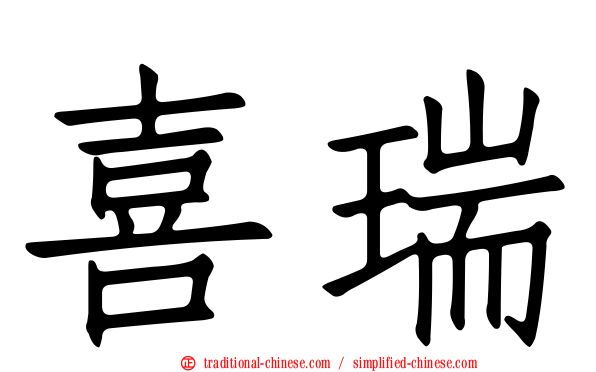 喜瑞