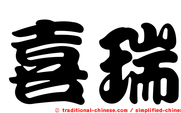 喜瑞
