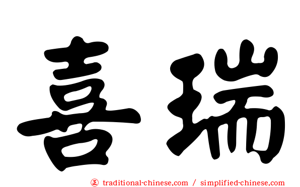 喜瑞
