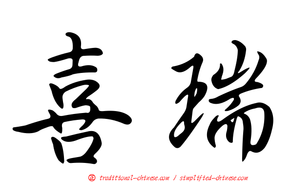 喜瑞