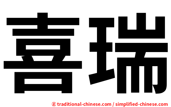 喜瑞