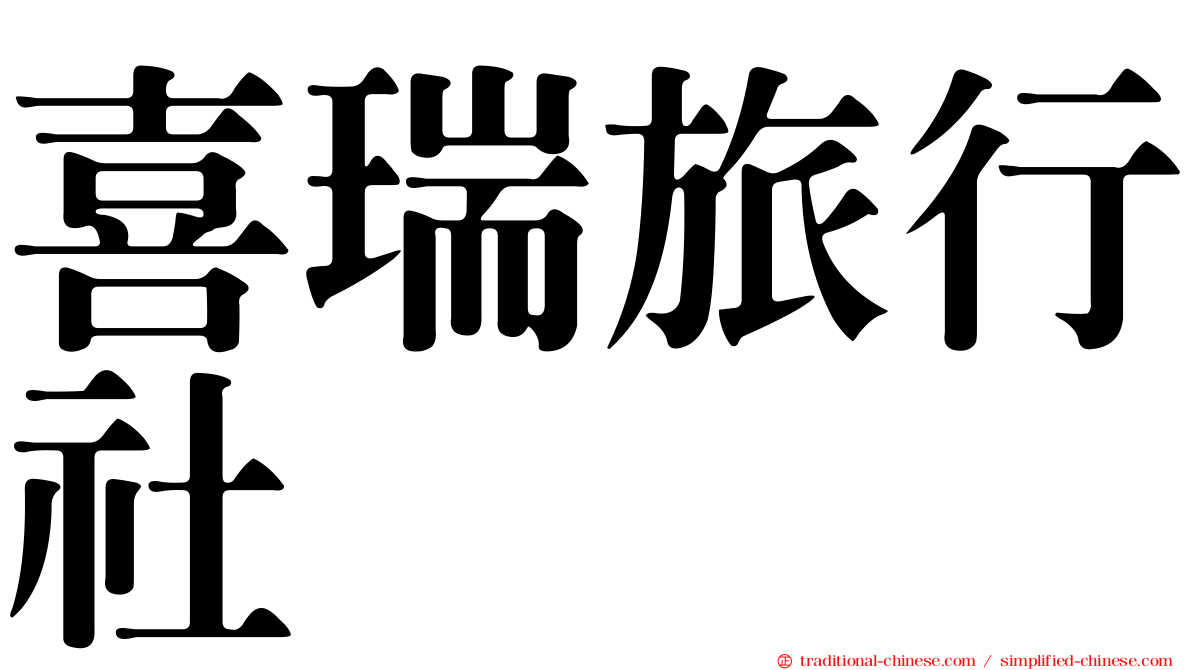 喜瑞旅行社