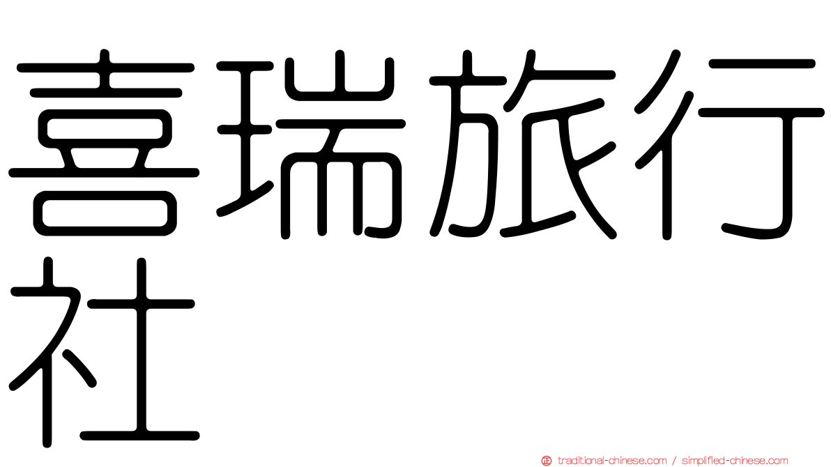 喜瑞旅行社