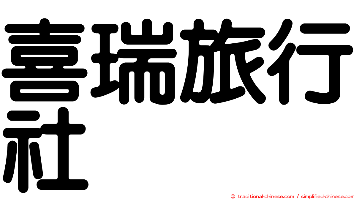 喜瑞旅行社