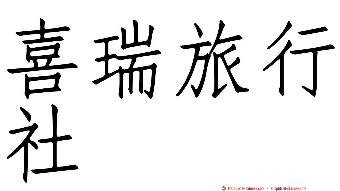 喜瑞旅行社