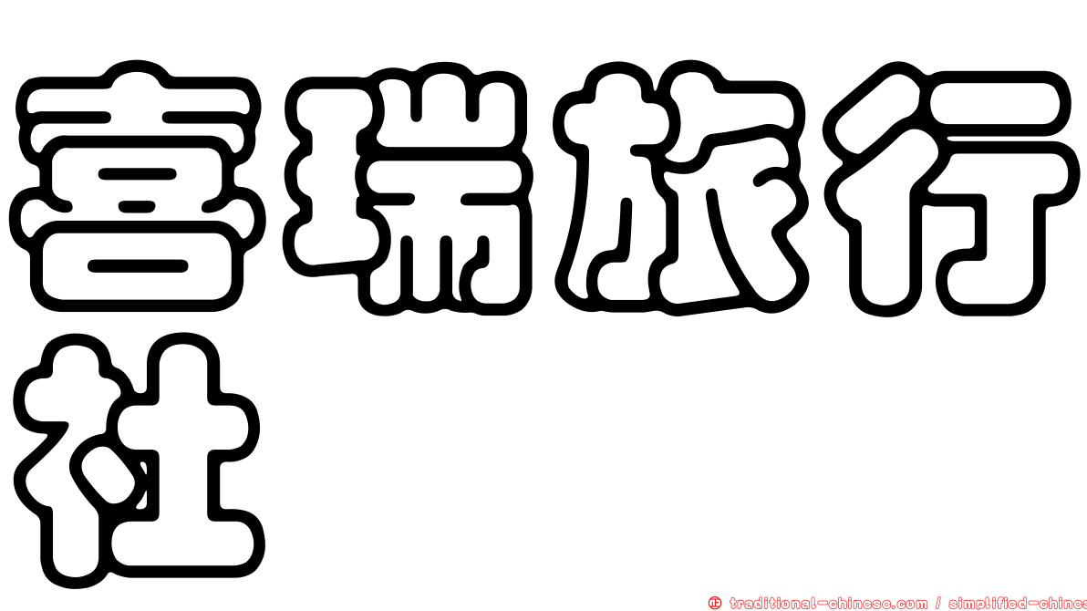 喜瑞旅行社