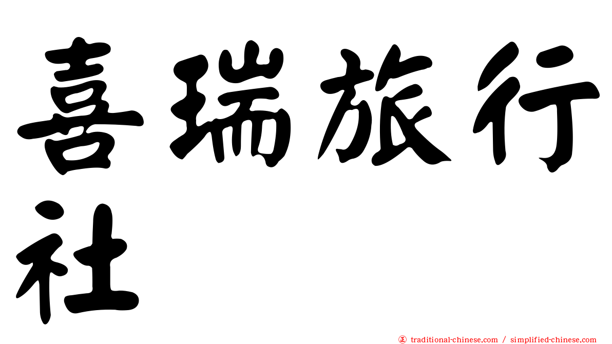 喜瑞旅行社