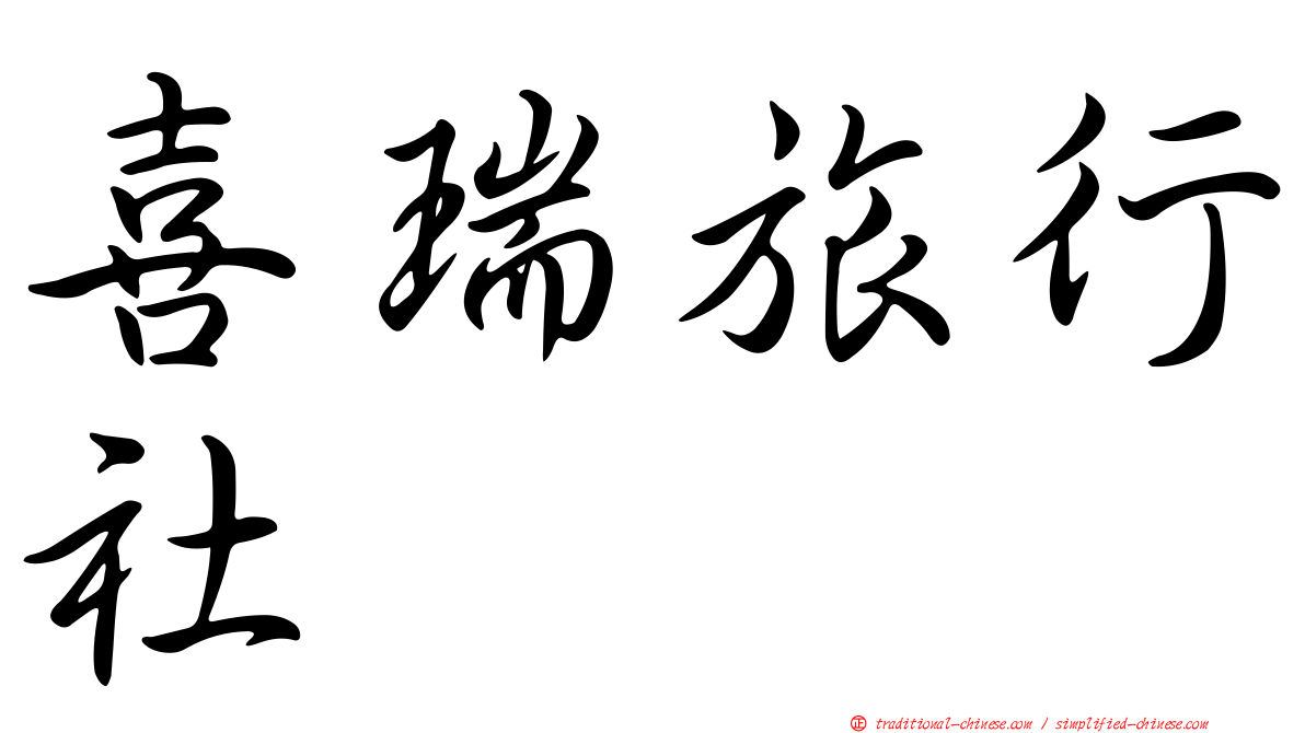 喜瑞旅行社