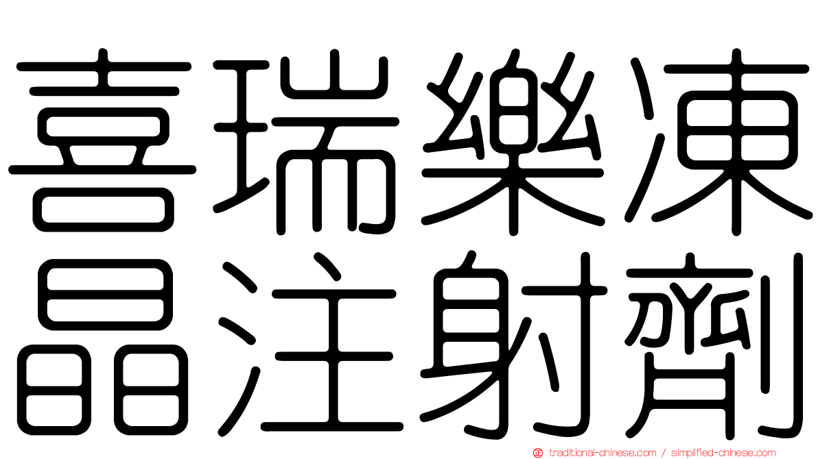 喜瑞樂凍晶注射劑