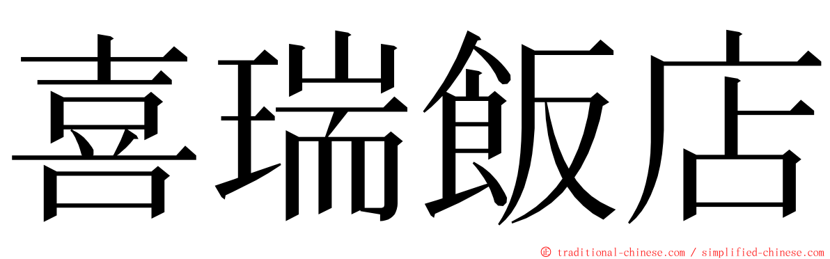 喜瑞飯店 ming font