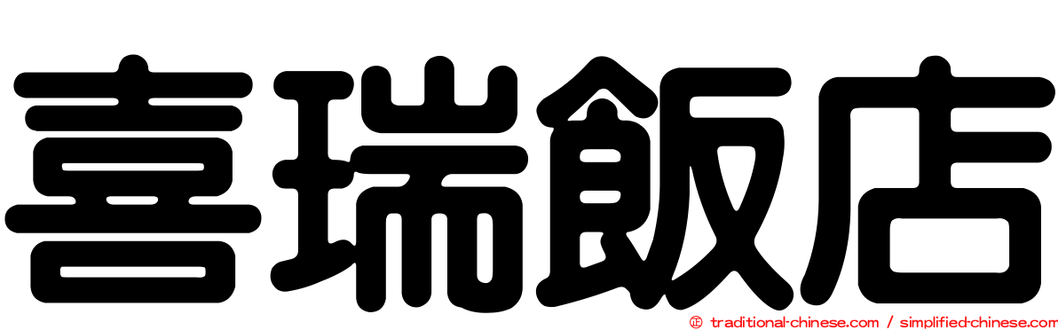 喜瑞飯店