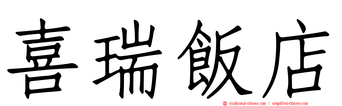 喜瑞飯店