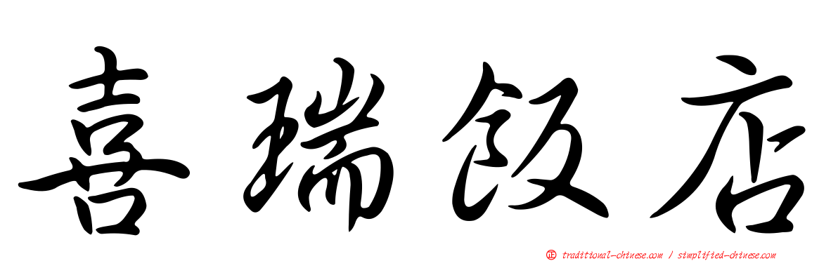喜瑞飯店