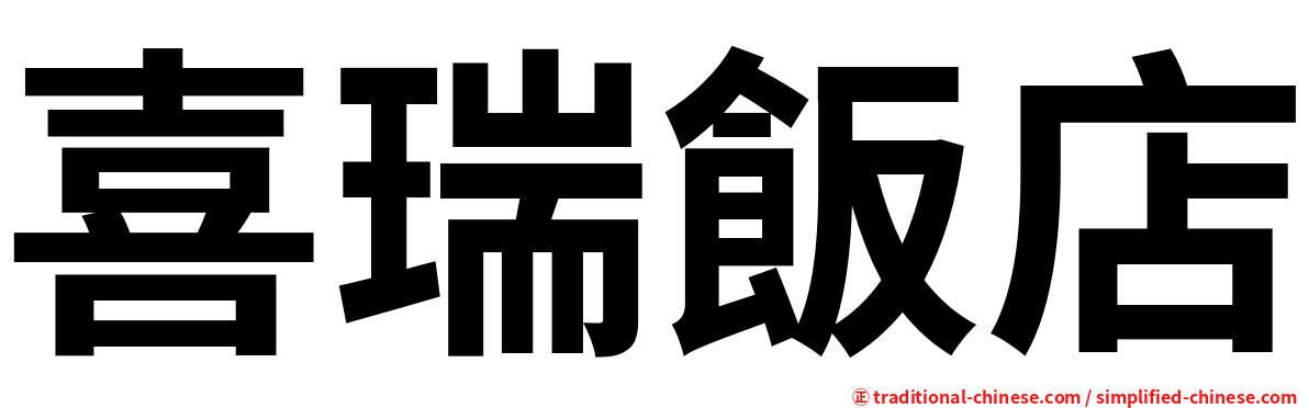 喜瑞飯店