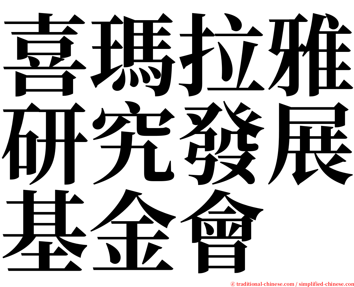 喜瑪拉雅研究發展基金會 serif font