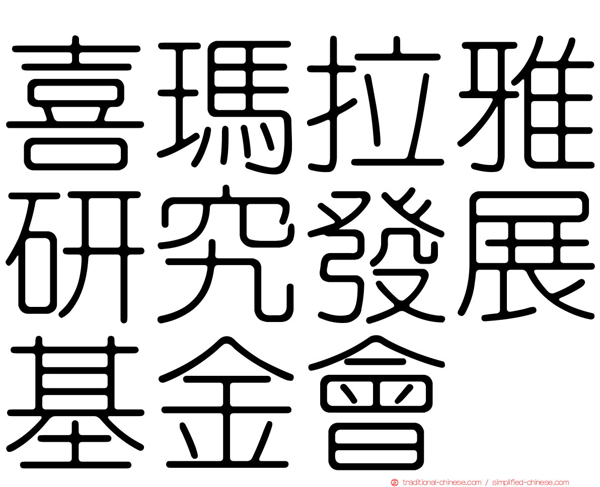 喜瑪拉雅研究發展基金會
