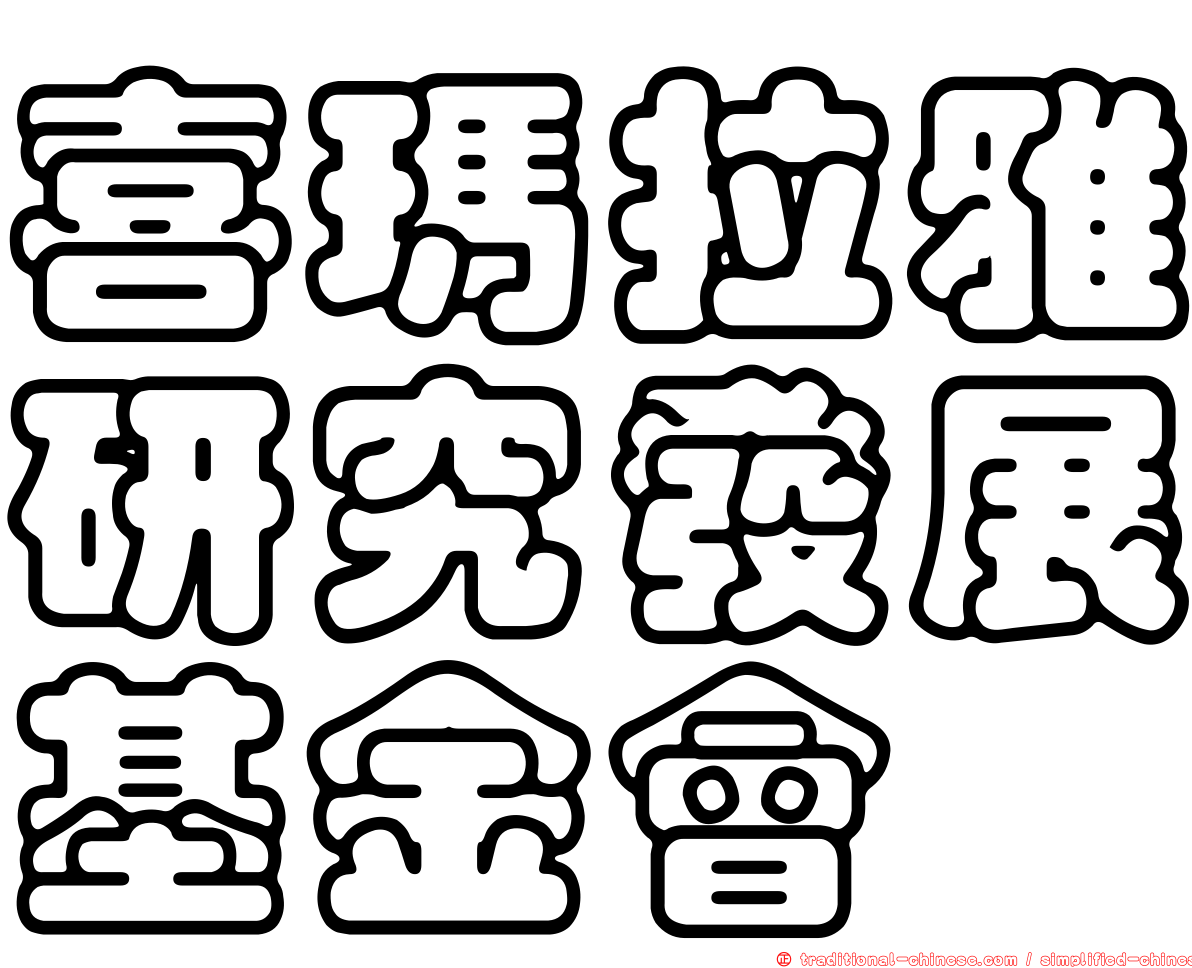 喜瑪拉雅研究發展基金會