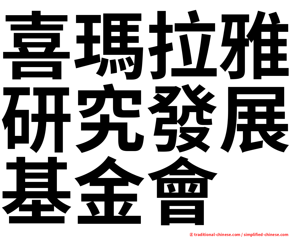 喜瑪拉雅研究發展基金會