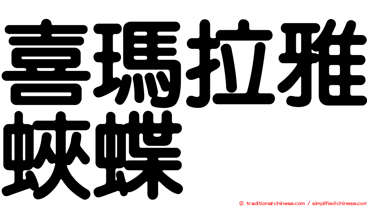 喜瑪拉雅蛺蝶