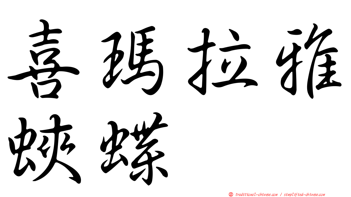 喜瑪拉雅蛺蝶