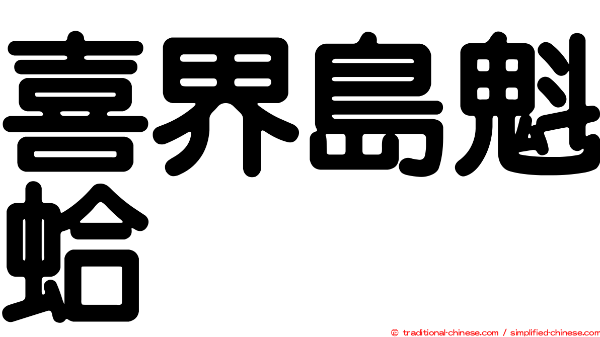 喜界島魁蛤