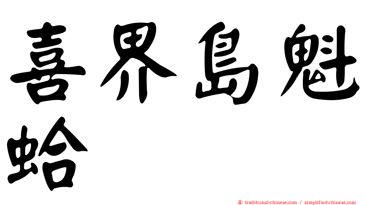 喜界島魁蛤
