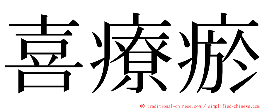 喜療瘀 ming font