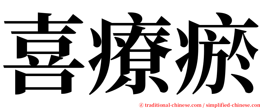 喜療瘀 serif font