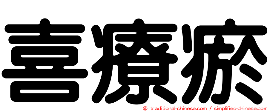 喜療瘀