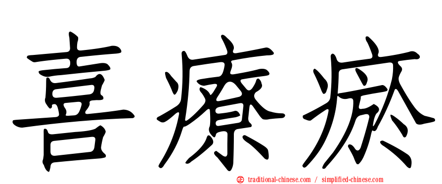 喜療瘀