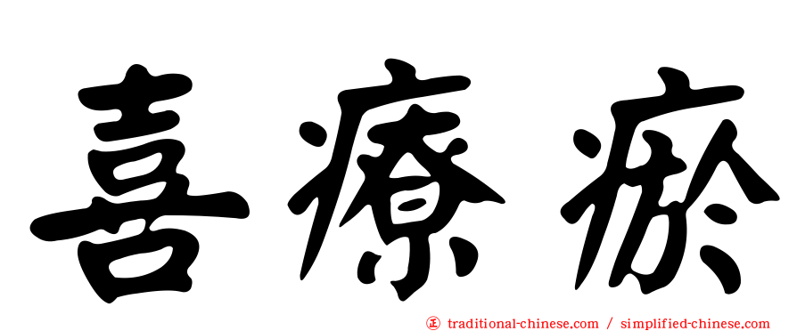 喜療瘀